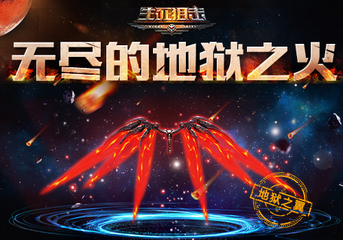 观察 | 无尽的地狱之火《生死狙击》手游地狱之翼介绍