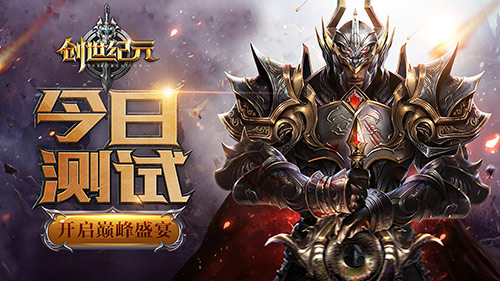 《创世纪元》今天测试 开启巅峰盛宴