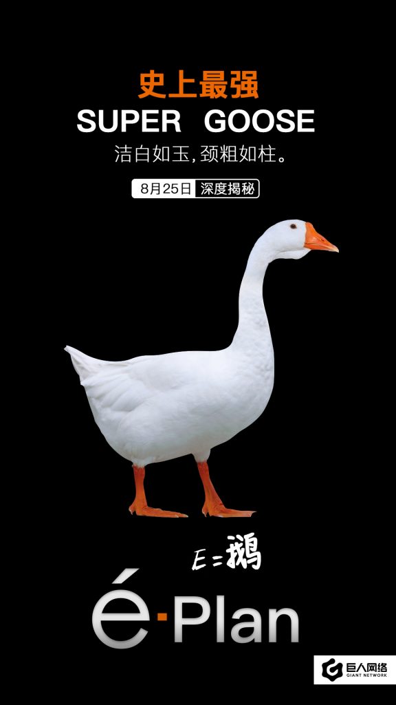 E=鹅! 巨人网络“E计划”悬念揭晓