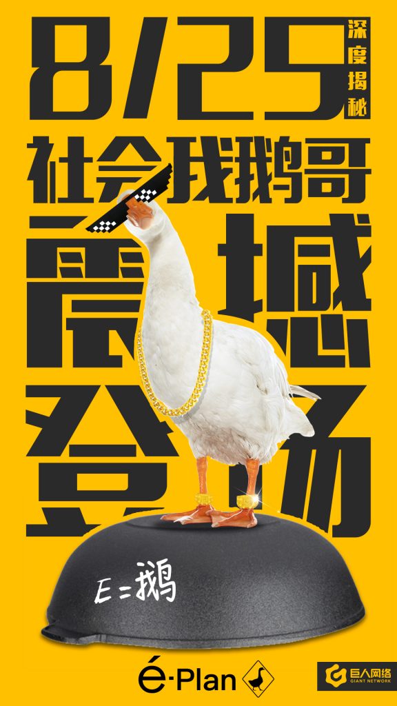 E=鹅! 巨人网络“E计划”悬念揭晓