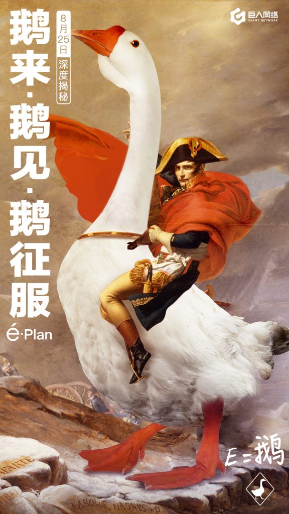 E=鹅! 巨人网络“E计划”悬念揭晓