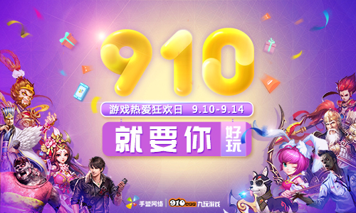 “9.10游戏狂欢节”开启 九玩游戏回馈玩家送惊喜