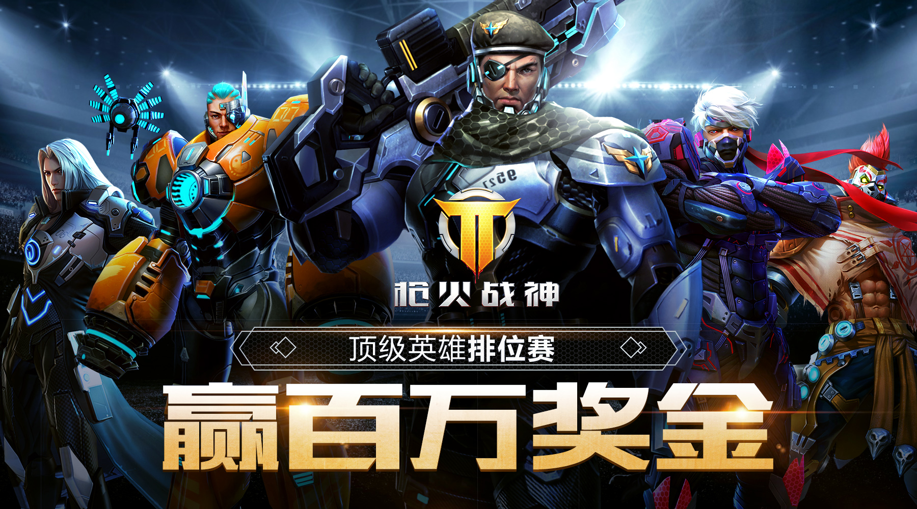《枪火战神》设百万线上奖金,领跑全民电竞时代
