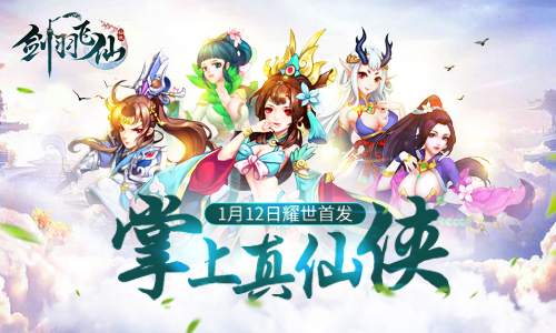 2018仙侠扛鼎之作,《剑羽飞仙》今日震撼首发!