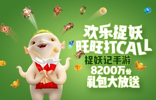 蓝港互动跨界快消品 《捉妖记》手游与旺旺、康师傅展开深度营销