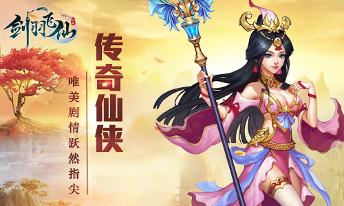 2018仙侠扛鼎之作,《剑羽飞仙》今日震撼首发!